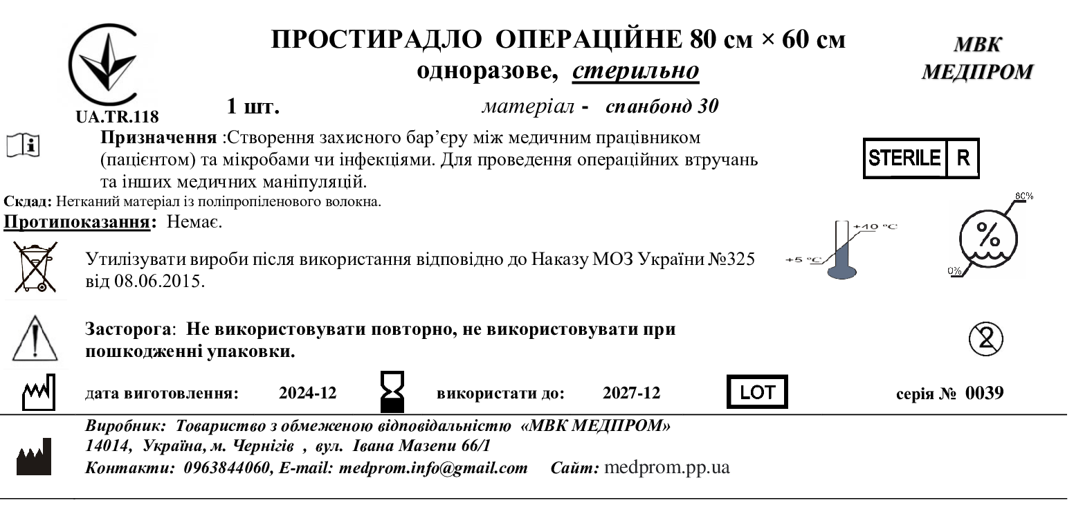 ПРОСТИРАДЛО ОПЕРАЦІЙНЕ 80 см × 60 см одноразове, спанбонд 30, стеоильно МВК МЕДПРОМ